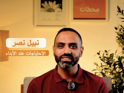 الاحتياجات عند الأبناء: مفتاح فهم سلوك طفلك في كل مرحلة