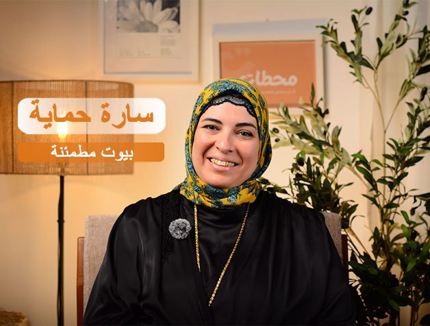 بيوت-مطمئنة