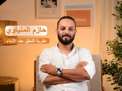 أنماط التعلق عند المراهقين: دليلك لبناء الصلابة النفسية