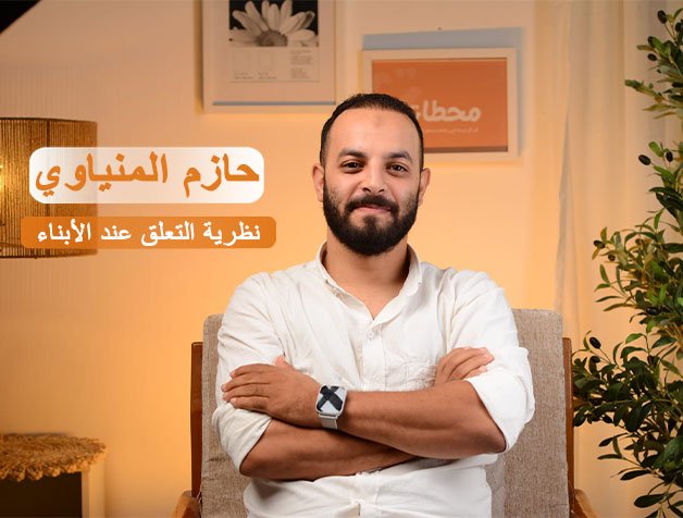 نظرية-التعلق-عند-الأبناء نظرية-التعلق-عند-الأبناء