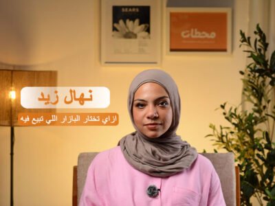 بازارك الأول… خطواتك العملية للربح من أول يوم