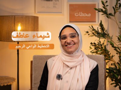 التخطيط الواعي الرحيم: كيف تديرين حياتك بهدوء، لا بمثالية؟