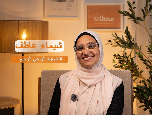 التخطيط-الواعي-الرحيم التخطيط-الواعي-الرحيم