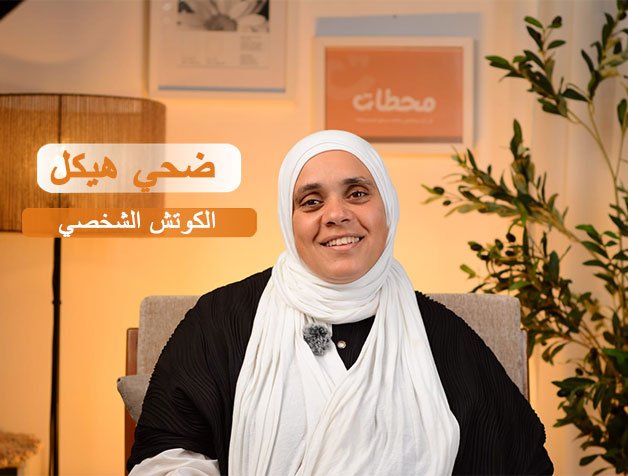 الكوتش-الشخصي الكوتش-الشخصي