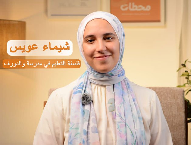 فلسفة-التعليم-في-مدرسة-والدورف