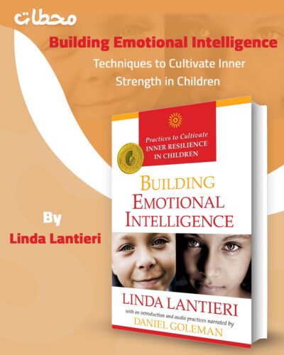 بناء الذكاء العاطفي: تقنيات لتنمية القوة الداخلية لدى الأطفال Building Emotional Intelligence – Linda Lantieri