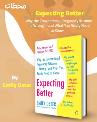 توقعات أفضل: لماذا الحكمة الشائعة حول الحمل خاطئة — وما الذي تحتاجين فعلاً إلى معرفته Expecting Better