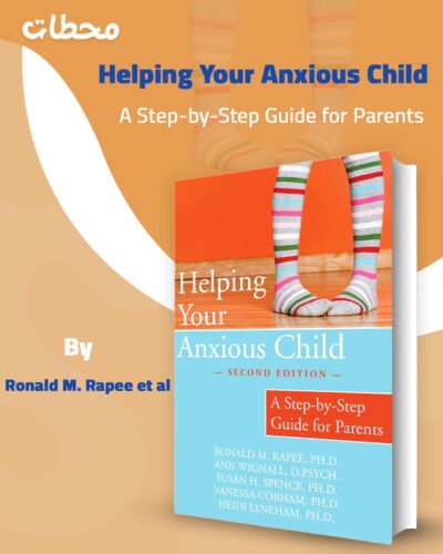 مساعدة طفلك القَلِق: دليل عملي خطوة بخطوة للآباء Helping Your Anxious Child A Step by Step Guide for Parents