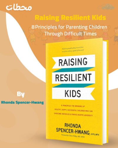 تربية أطفال مرنين نفسيًا: 8 مبادئ لمساندة الأطفال خلال الأوقات الصعبة Raising Resilient Kids