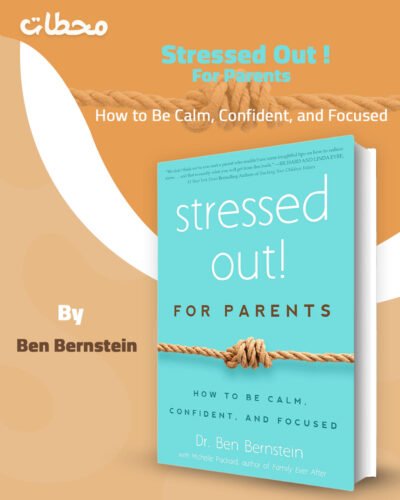 مرهقون! دليل للآباء: كيف تكون هادئًا، واثقًا، ومركّزًا Stressed Out! For Parents