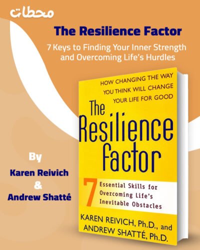 عامل المرونة النفسية: 7 مفاتيح لاكتشاف قوتك الداخلية وتجاوز تحديات الحياة The Resilience Factor