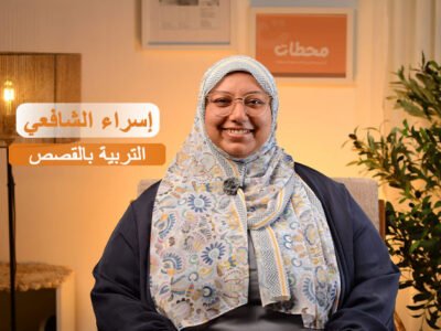 بداية الحكاية: كورس التربية بالقصص وتأسيس المهارات من سنة لسنة