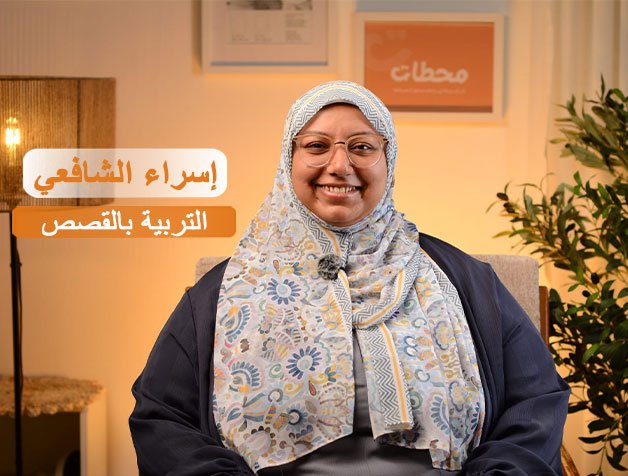 التربية-بالقصص-مع-اسراء-الشافعي التربية-بالقصص-مع-اسراء-الشافعي